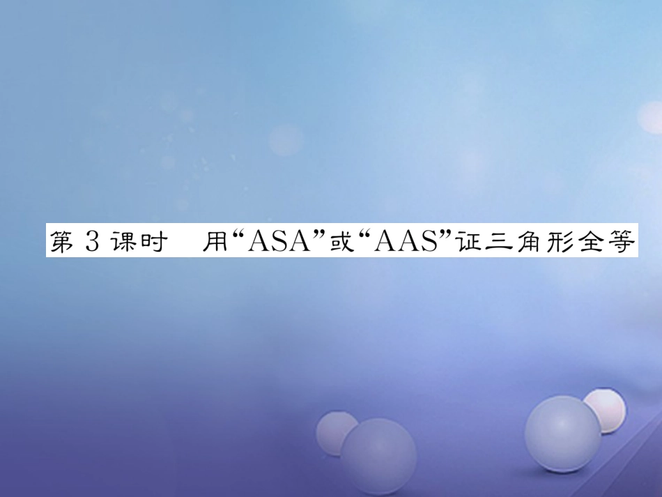 八年级数学上册 12.2 三角形全等的判定 第3课时 用“ASA”或“AAA”证三角形全等课件 （新版）新人教版_第1页