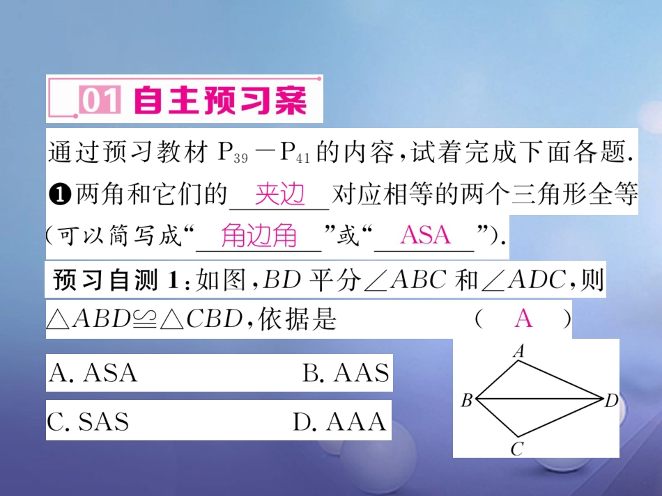 八年级数学上册 12.2 三角形全等的判定 第3课时 用“ASA”或“AAA”证三角形全等课件 （新版）新人教版_第2页