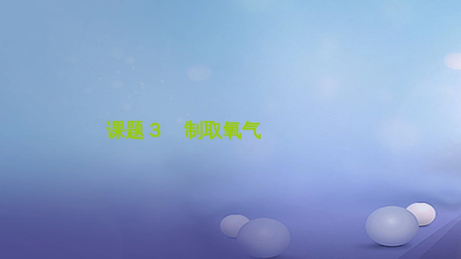 贵州省秋九年级化学上册 2 我们周围的空气 课题3 制取氧气课件 （新版）新人教版_第1页