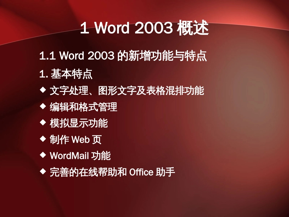 经典的word2003使用方法及操作技能[共93页]_第3页