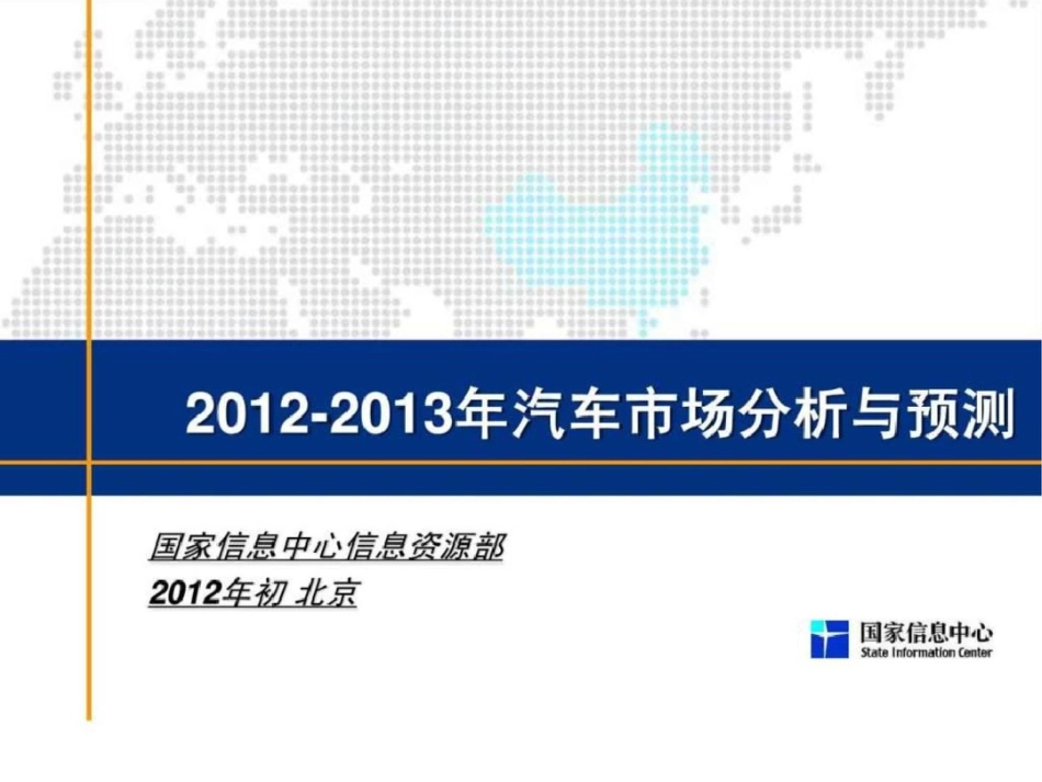 2012中国汽车市场分析与预测文档资料_第1页