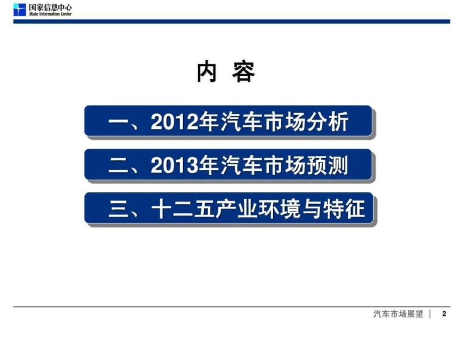 2012中国汽车市场分析与预测文档资料_第2页