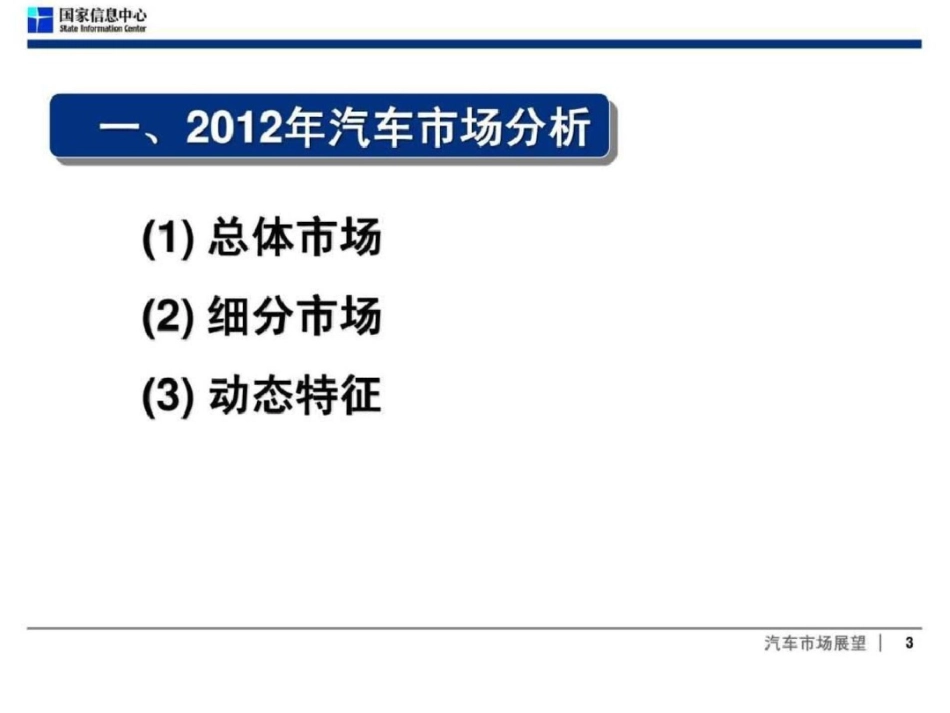 2012中国汽车市场分析与预测文档资料_第3页