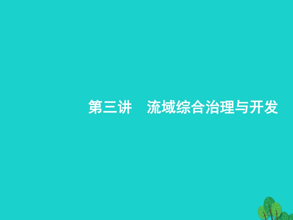 浙江省2018高考地理一轮复习 10.3 流域综合治理与开发课件_第1页