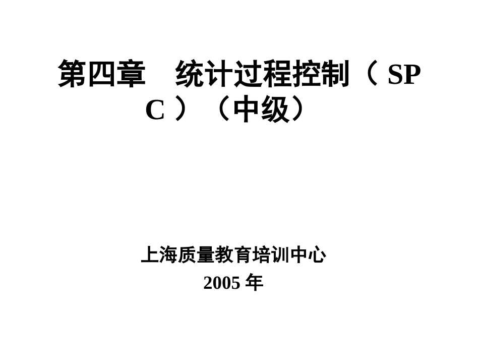 第4章  统计过程控制（SPC）[共41页]_第1页