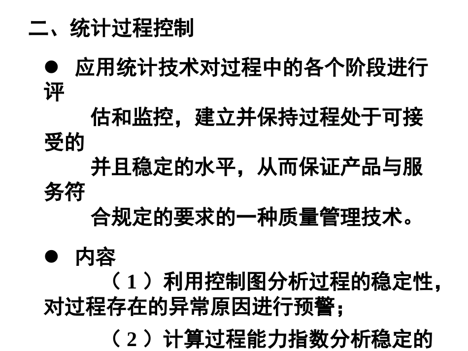 第4章  统计过程控制（SPC）[共41页]_第3页