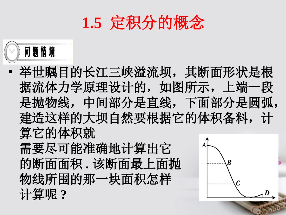 四川省成都市高中数学 第一章 导数及其应用 1.5 定积分的概念课件 新人教A版选修2_第1页