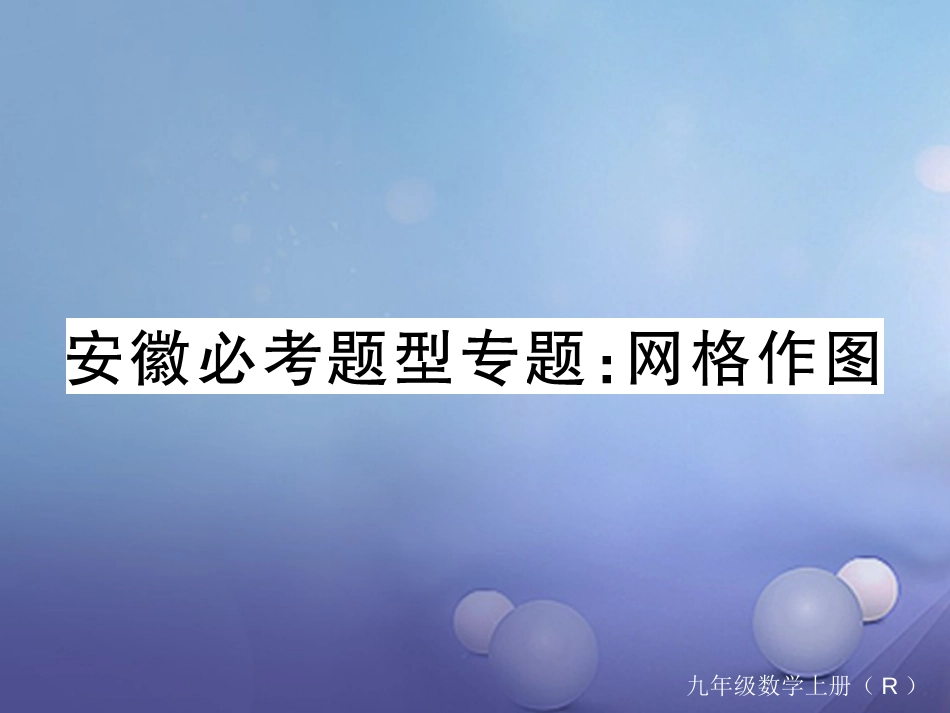 安徽省届中考数学 必考题型专题 网格作图课件[共9页]_第1页
