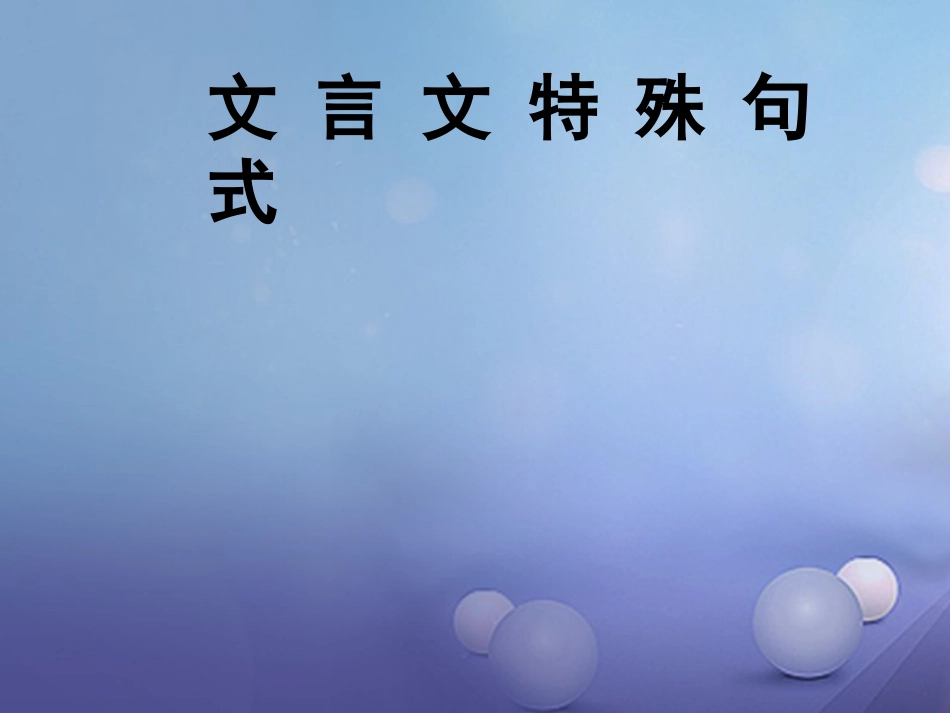 内蒙古鄂尔多斯市中考语文 文言文复习专题 初中文言文特殊句式课件_第2页