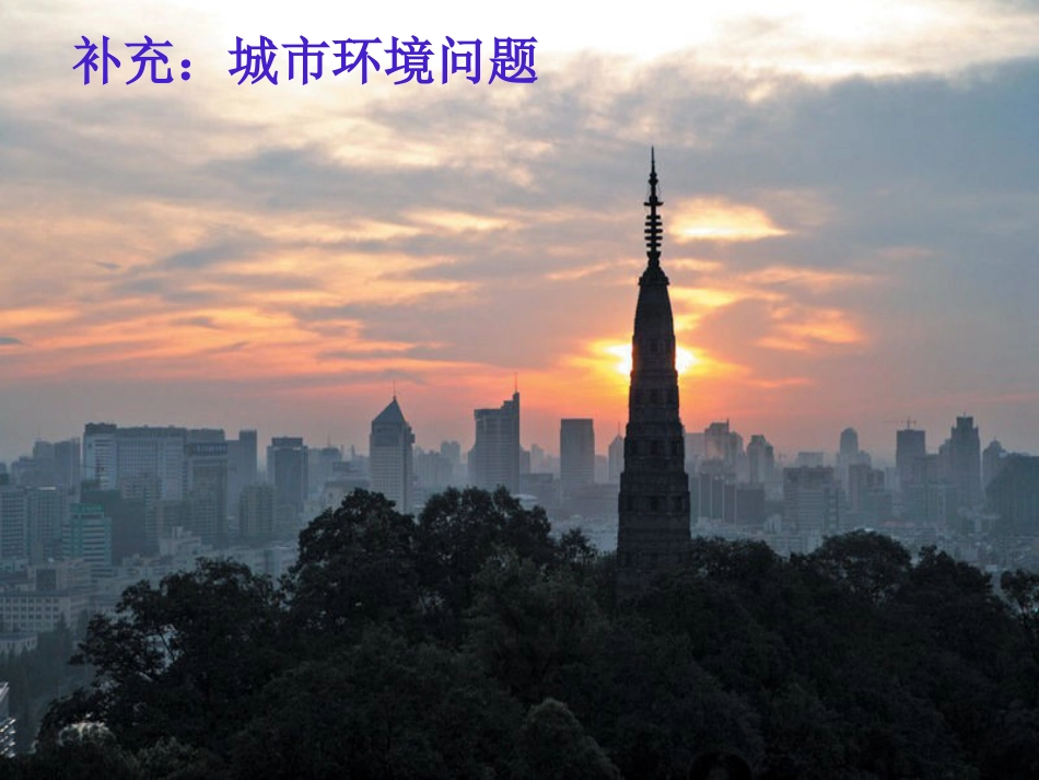 城市环境规划实用培训教程ppt 67页_第2页