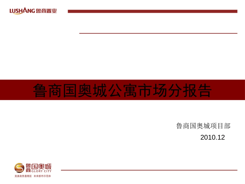 济南鲁商国奥城公寓市场分报告[共101页]_第1页