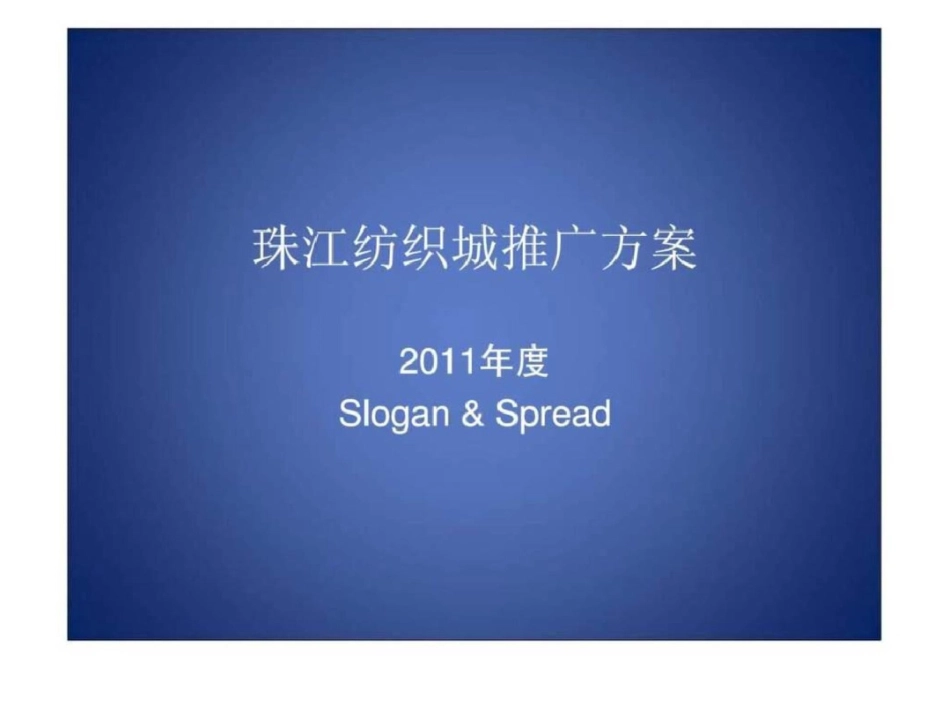 2011珠江纺织城推广方案文档资料_第1页