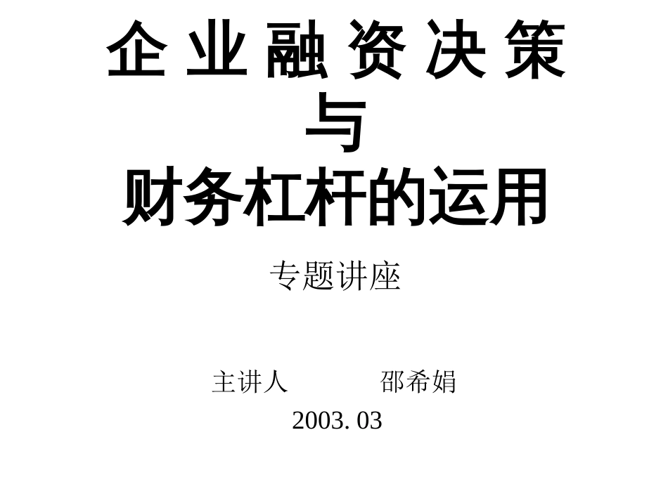 第四期企业融资决策与杠杆运用[共107页]_第1页