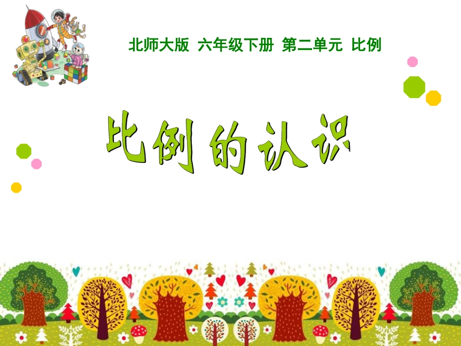 最新版北师大版六年级数学下册比例的认识课件[共16页]_第1页