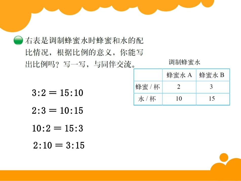 最新版北师大版六年级数学下册比例的认识课件[共16页]_第3页