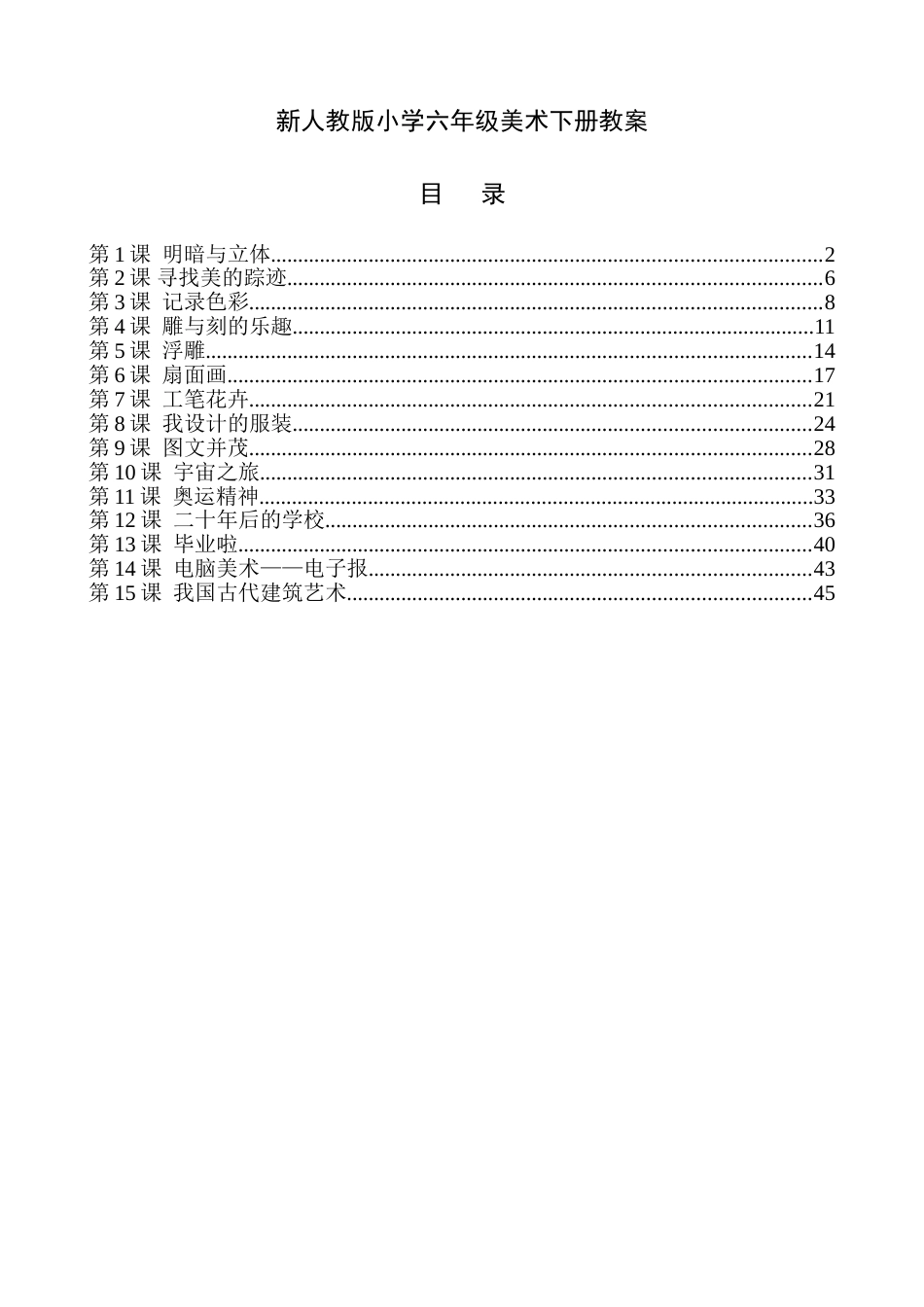 最新人教版小学六年级美术下册全册教案[共49页]_第1页