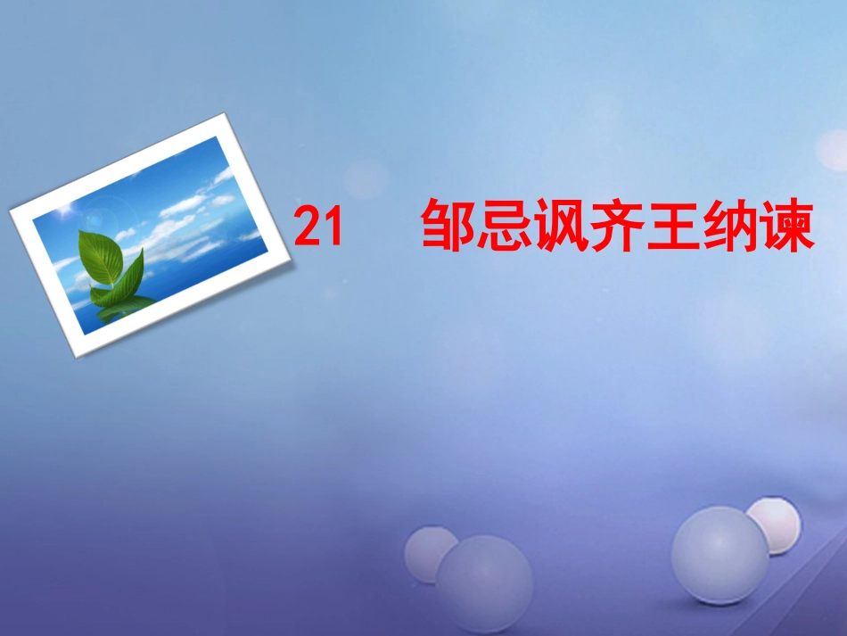 九年级语文下册 22 邹忌讽齐王纳谏课件 新人教版_第1页