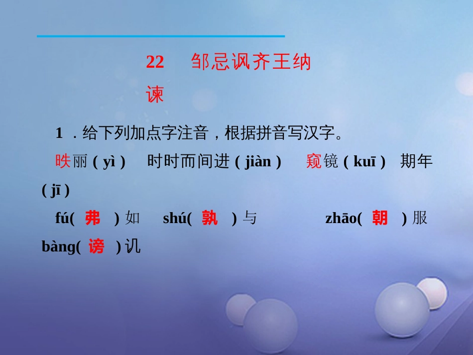 九年级语文下册 22 邹忌讽齐王纳谏课件 新人教版_第2页