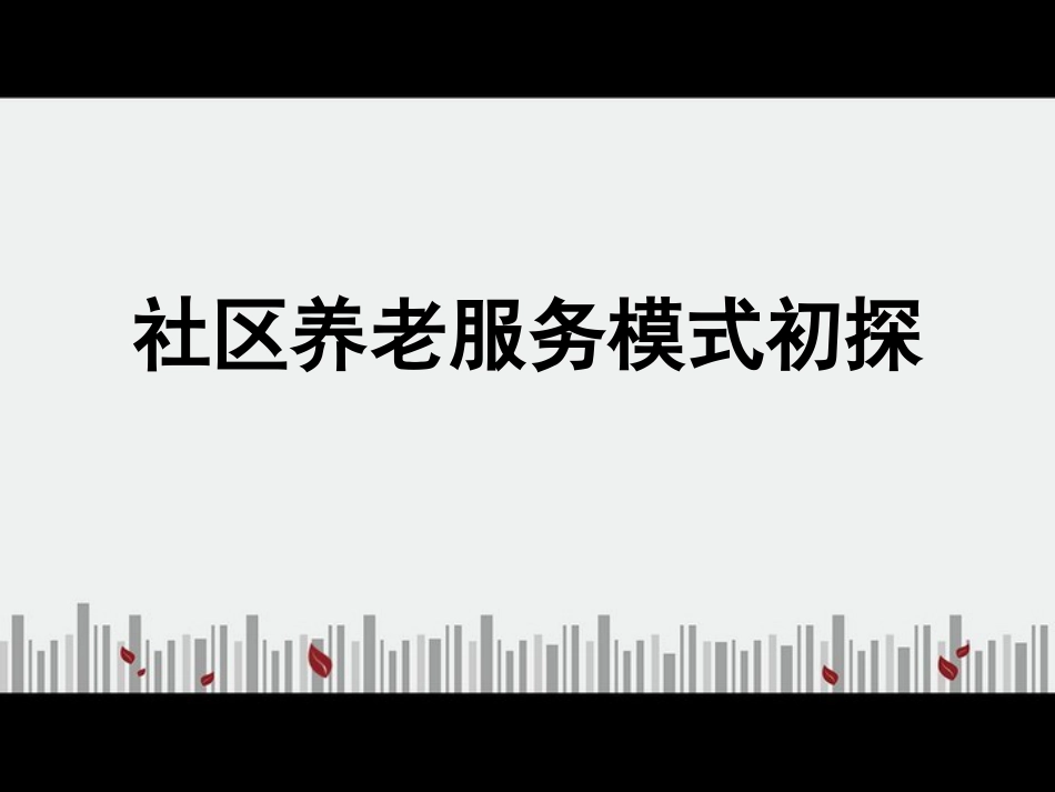 社区养老服务模式[共18页]_第1页
