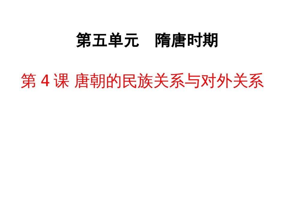 唐朝的民族关系与对外关系[共34页]_第1页