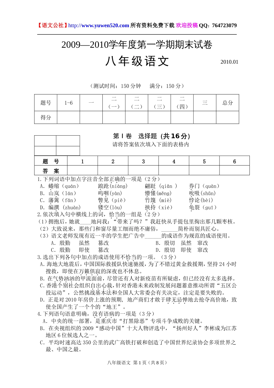 苏教版八年级第一学期期末语文试卷及答案[共9页]_第1页