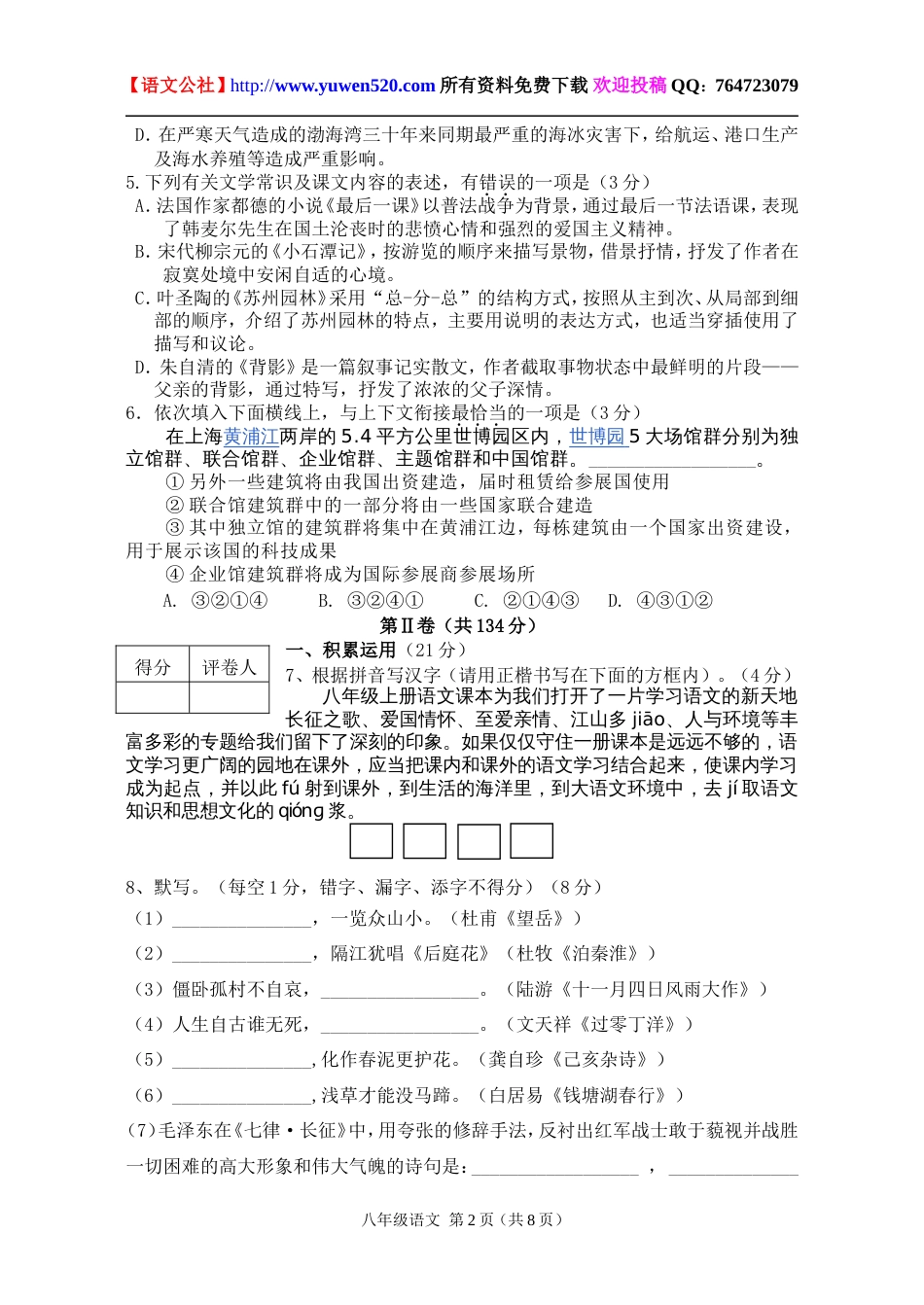 苏教版八年级第一学期期末语文试卷及答案[共9页]_第2页
