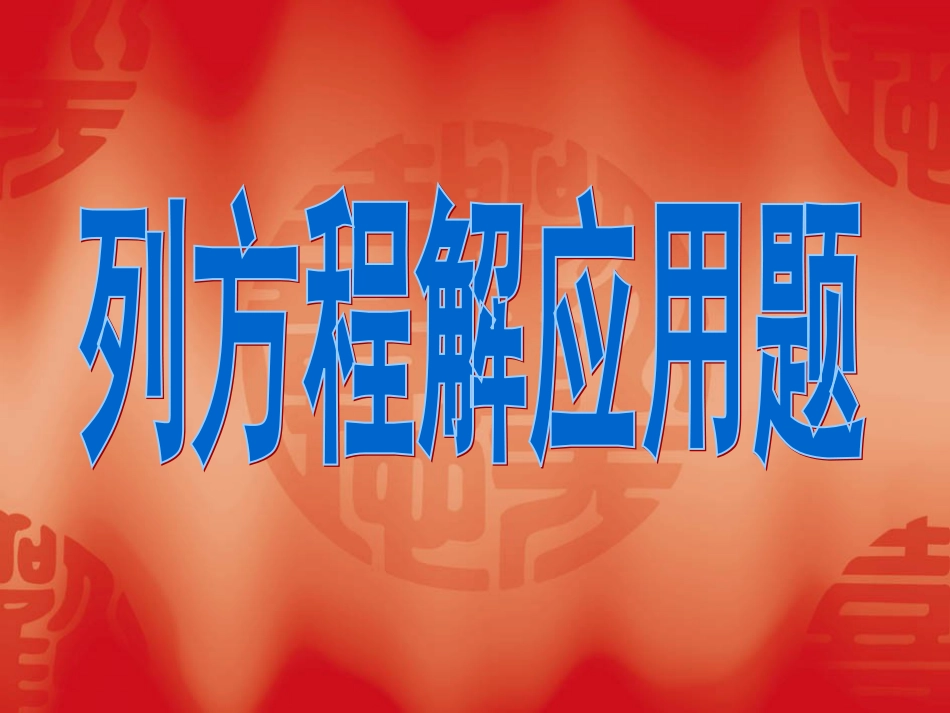 苏教版六年级上册数学第一单元课件方程课件第一课时[共13页]_第1页