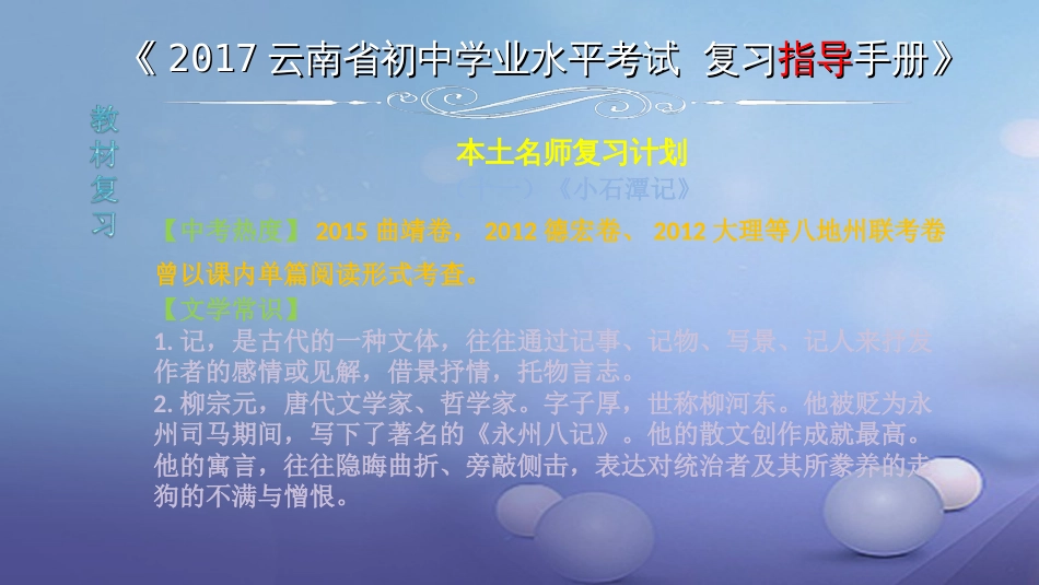 云南省2017中考语文 专题一 文言文阅读 本土名师复习计划（十一）《小石潭记》复习课件_第1页