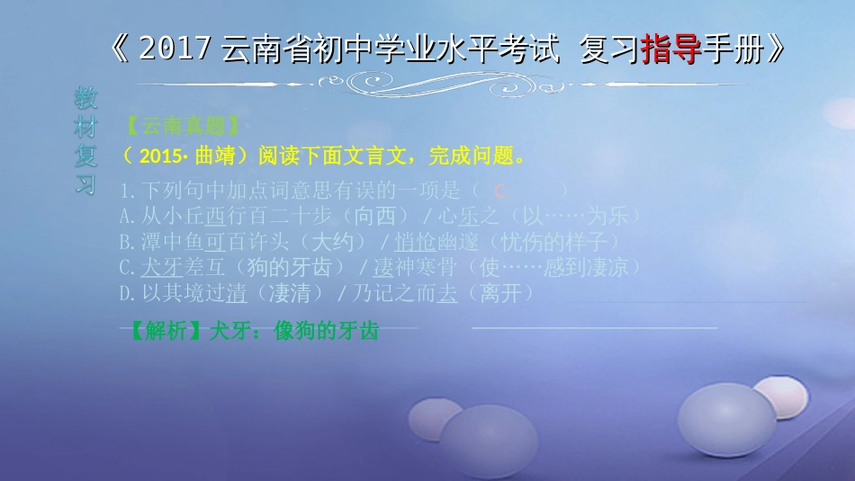 云南省2017中考语文 专题一 文言文阅读 本土名师复习计划（十一）《小石潭记》复习课件_第2页
