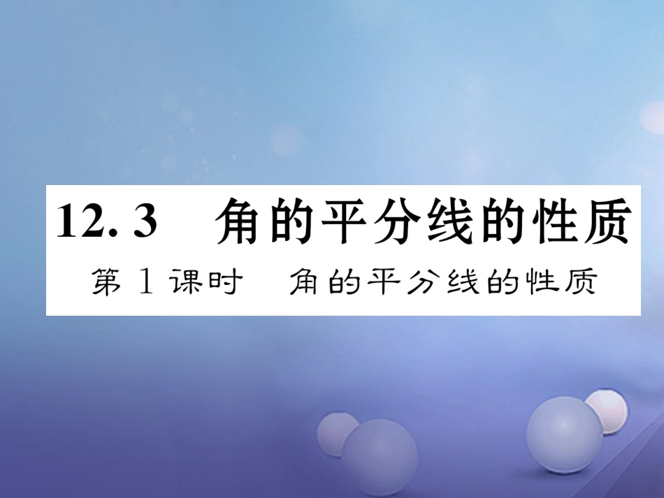 八年级数学上册 12.3 角平分线的性质 第1课时 角的平分线的性质课件 （新版）新人教版_第1页