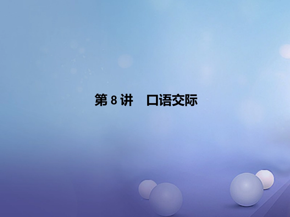 四川省2017届中考语文 第8讲 口语交际复习课件[共29页]_第1页