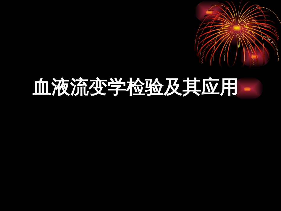 血液流变学检验及其应用[共59页]_第1页