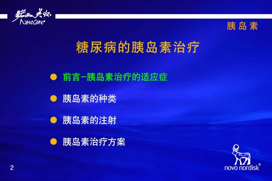糖尿病胰岛素治疗患者教育[共18页]_第2页