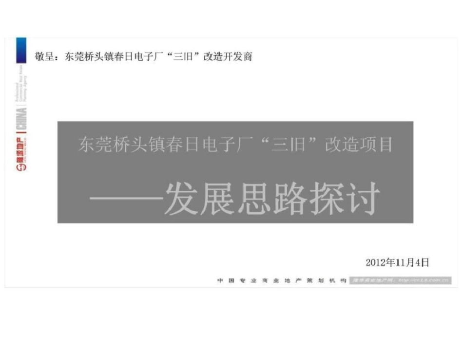 2012东莞桥头镇春日电子厂“三旧”改造项目发展思路探讨文档资料_第1页