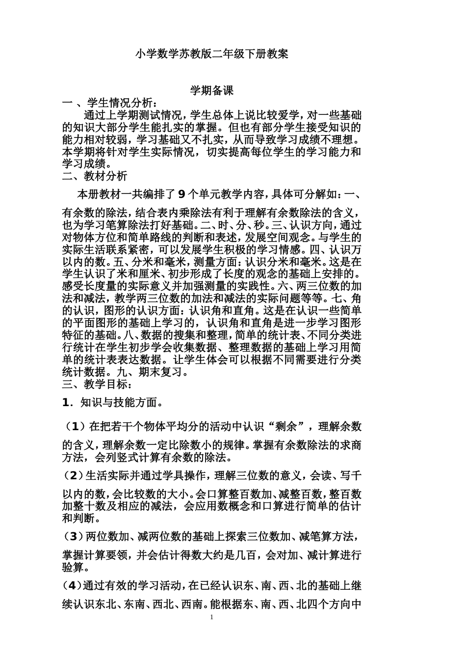苏教版二年级下册数学全册教案[共100页]_第1页