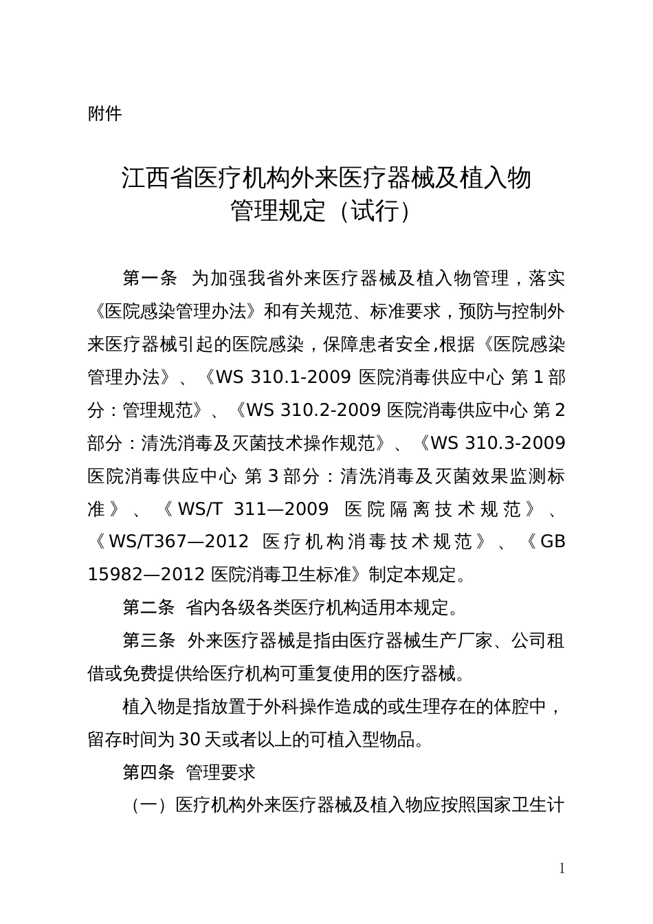 江西省医疗机构外来医疗器械及植入物[共9页]_第1页