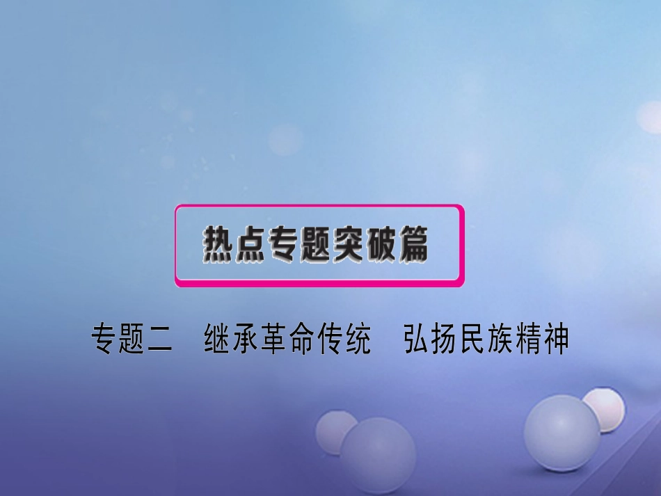 安徽省2017中考政治 专题二 继承革命传统 弘扬民族精神复习课件[共47页]_第1页