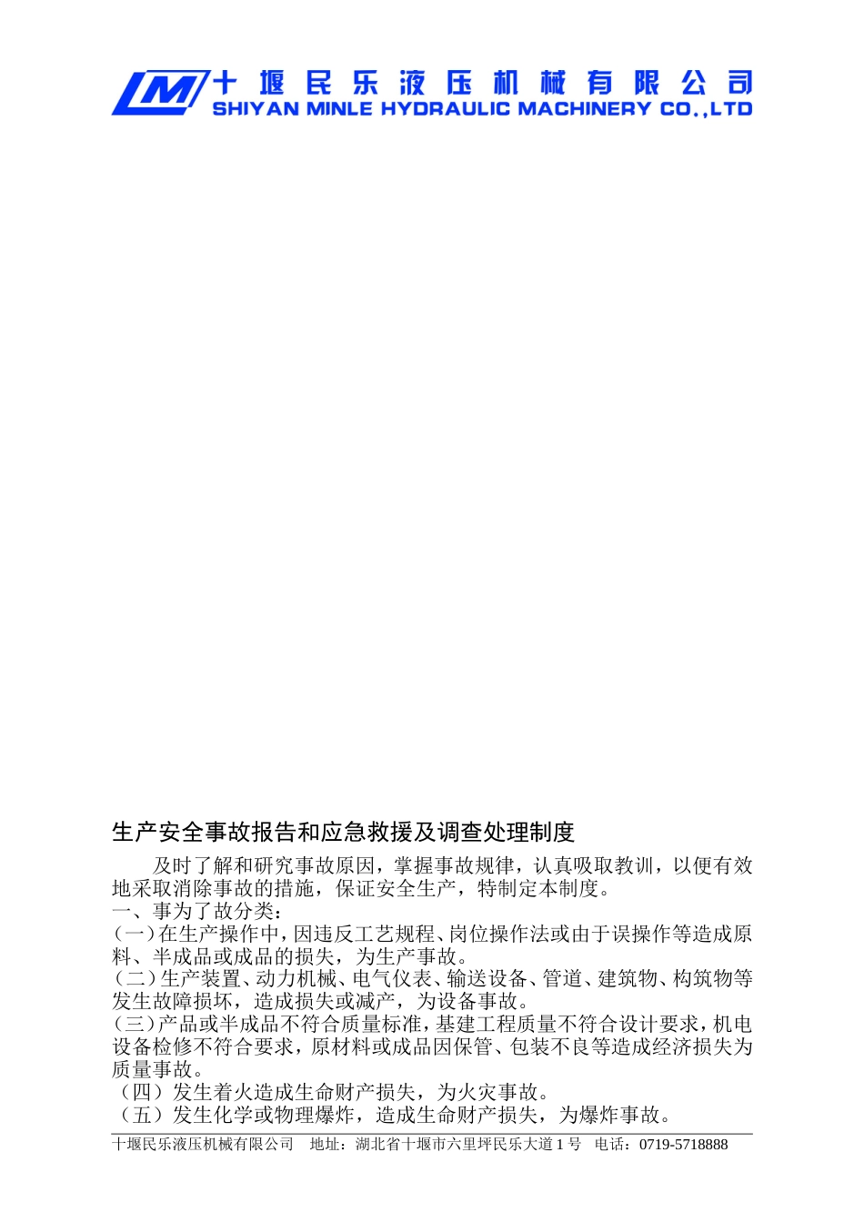 生产安全事故报告及应急救援和调查处理制度[共4页]_第1页
