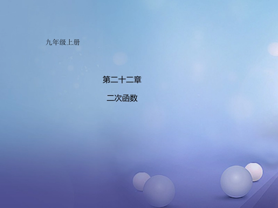 九年级数学上册 22 二次函数复习课件 （新版）新人教版[共33页]_第1页