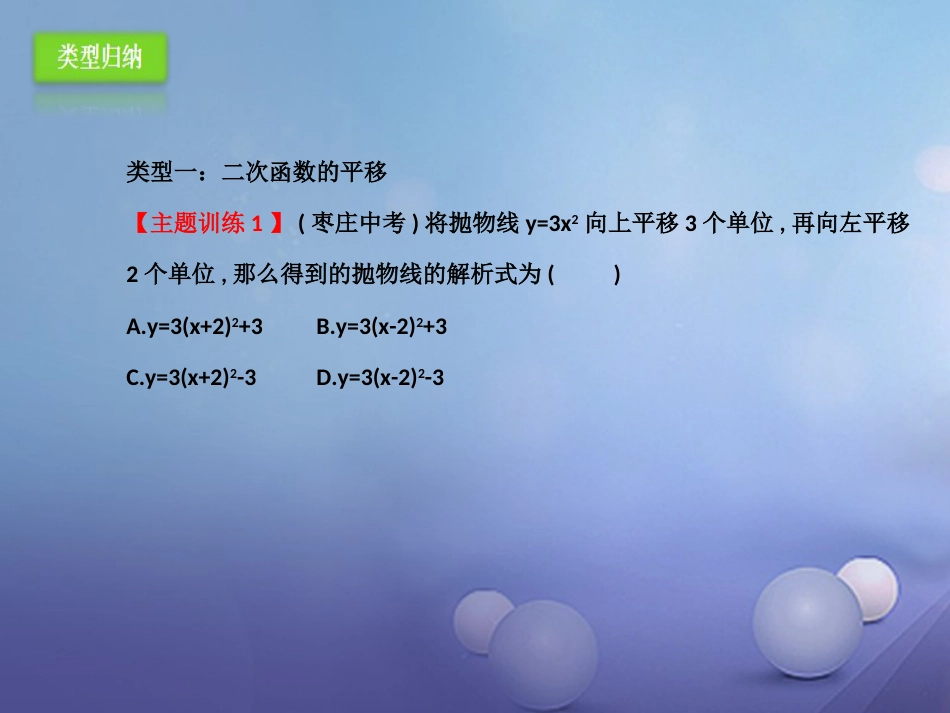 九年级数学上册 22 二次函数复习课件 （新版）新人教版[共33页]_第3页