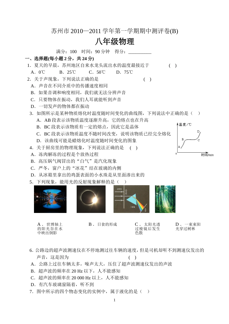 苏州市2010—2011学年第一学期期中测评卷B八年级物理_第1页