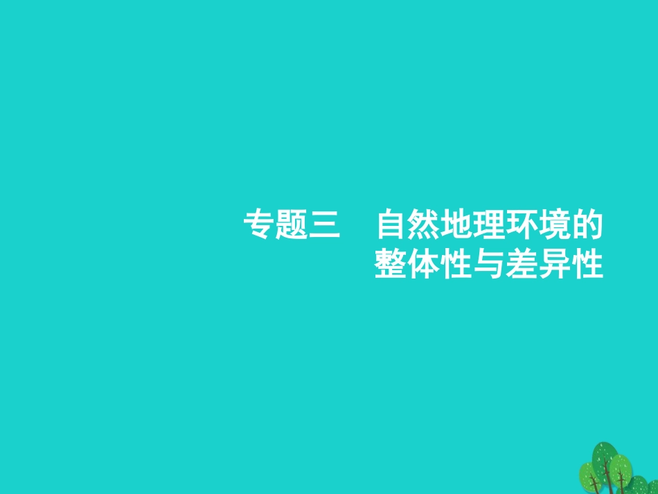 浙江省2018高考地理一轮复习 3.1 自然地理要素变化与环境变迁、自然地理环境的整体性课件_第1页