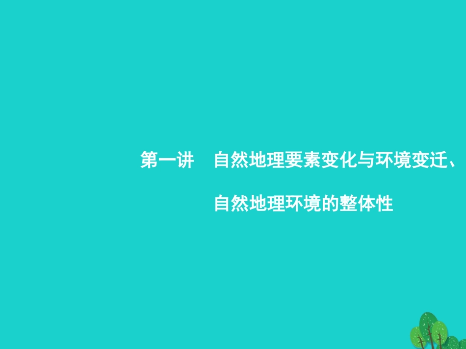 浙江省2018高考地理一轮复习 3.1 自然地理要素变化与环境变迁、自然地理环境的整体性课件_第2页