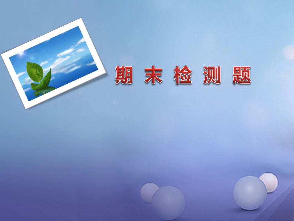 九年级语文学期期末检测课件 新人教版_第1页