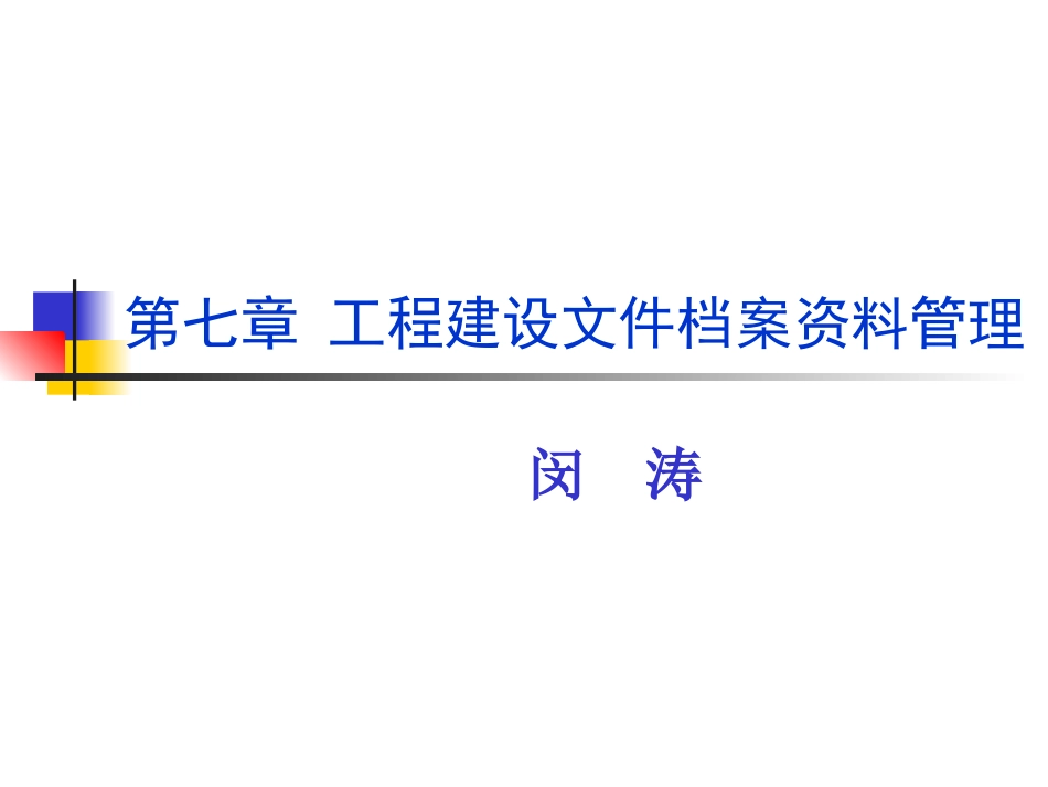 第七章 工程建设文件档案资料管理[共65页]_第1页