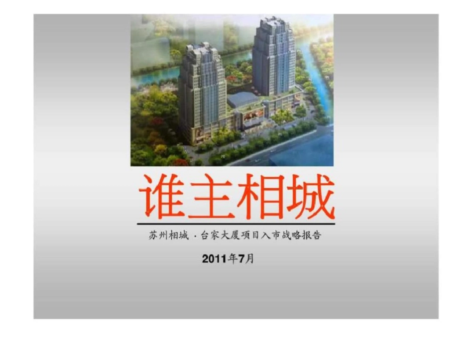 2011年7月苏州相城台家大厦项目入市战略报告-文档资料_第1页