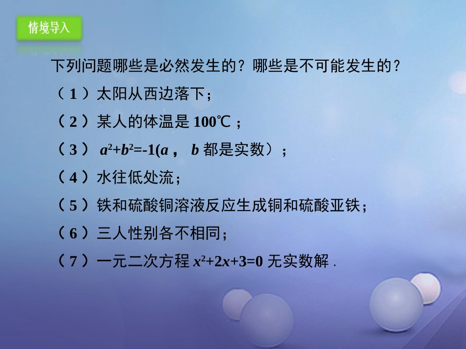 九年级数学上册 25.1.1 随机事件课件 （新版）新人教版_第2页