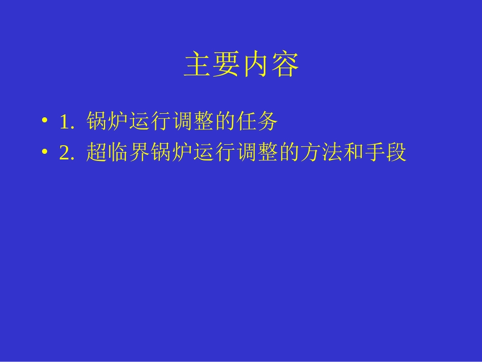 第七讲超临界锅炉运行技术[共78页]_第2页