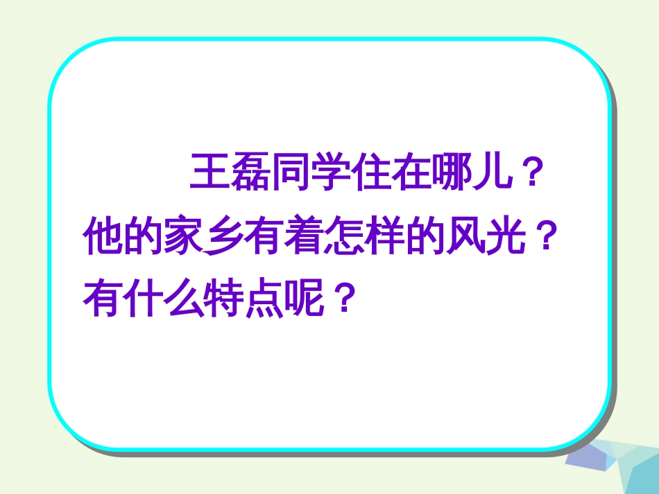 四年级语文上册 习作三 写封信介绍家乡作文课件2 苏教版[共34页]_第2页