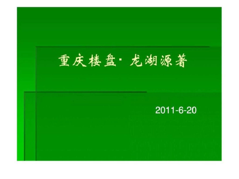 20日重庆楼盘龙湖源着项目研究文档资料_第1页